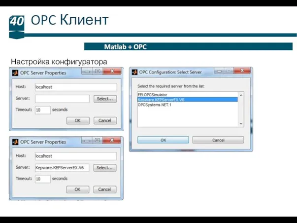 OPC Клиент 40 Matlab + OPC Настройка конфигуратора