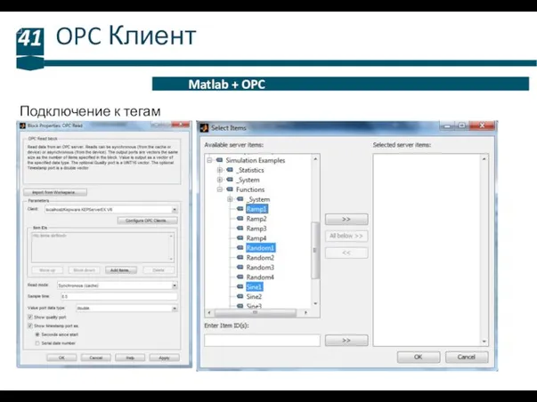 OPC Клиент 41 Matlab + OPC Подключение к тегам