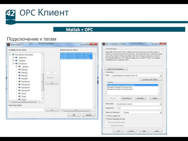 OPC Клиент 42 Matlab + OPC Подключение к тегам