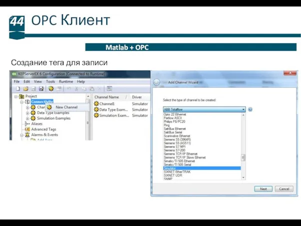 OPC Клиент 44 Matlab + OPC Создание тега для записи