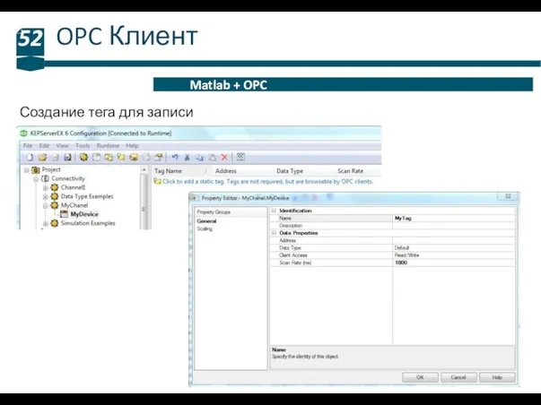OPC Клиент 52 Matlab + OPC Создание тега для записи