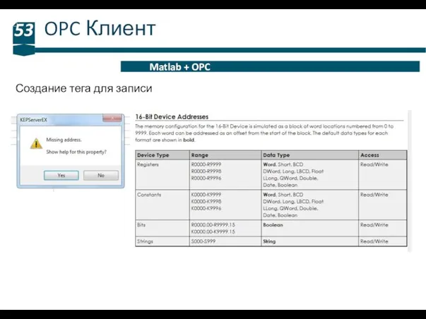 OPC Клиент 53 Matlab + OPC Создание тега для записи