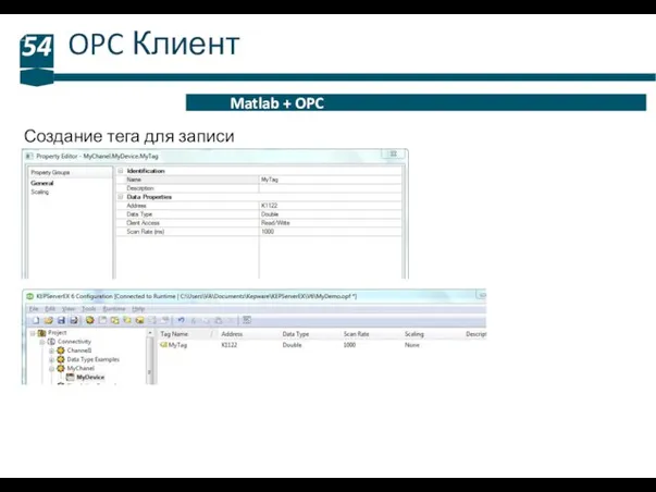 OPC Клиент 54 Matlab + OPC Создание тега для записи