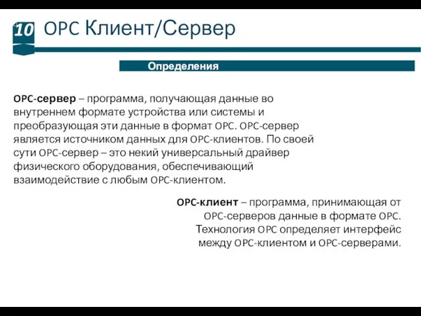 OPC Клиент/Сервер 10 Определения OPC-сервер – программа, получающая данные во внутреннем формате