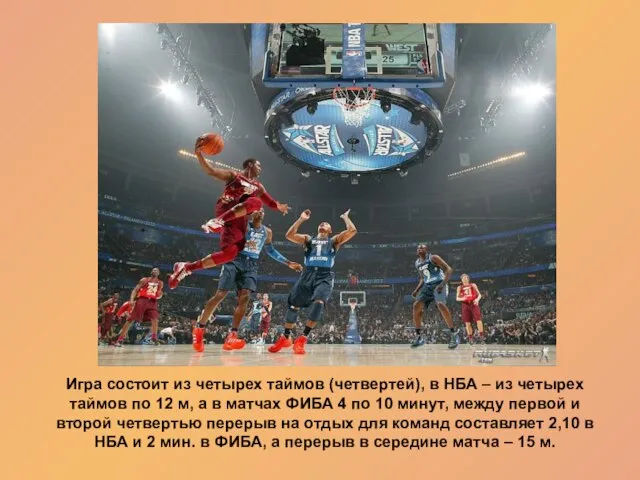 Игра состоит из четырех таймов (четвертей), в НБА – из четырех таймов