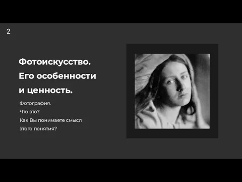 Фотоискусство. Его особенности и ценность. Фотография. Что это? Как Вы понимаете смысл этого понятия? 2