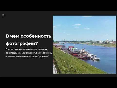 В чем особенность фотографии? Есть ли у нее какие-то качества, признаки по