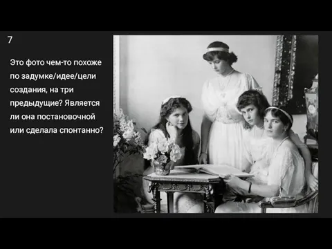 7 Это фото чем-то похоже по задумке/идее/цели создания, на три предыдущие? Является