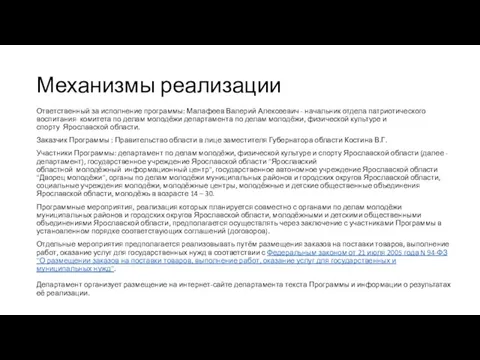 Механизмы реализации Ответственный за исполнение программы: Малафеев Валерий Алексеевич - начальник отдела