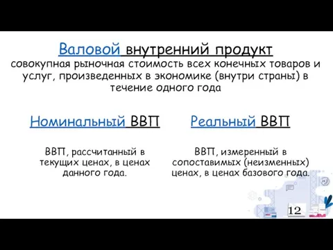 Валовой внутренний продукт совокупная рыночная стоимость всех конечных товаров и услуг, произведенных