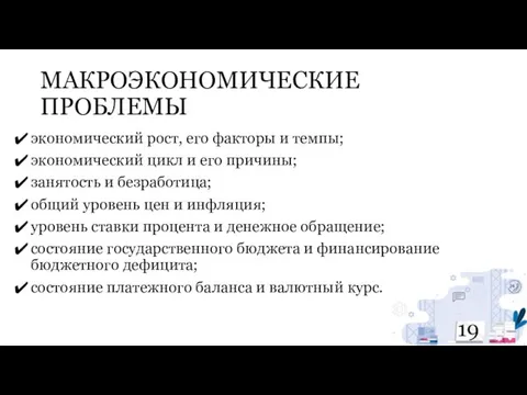 МАКРОЭКОНОМИЧЕСКИЕ ПРОБЛЕМЫ экономический рост, его факторы и темпы; экономический цикл и его