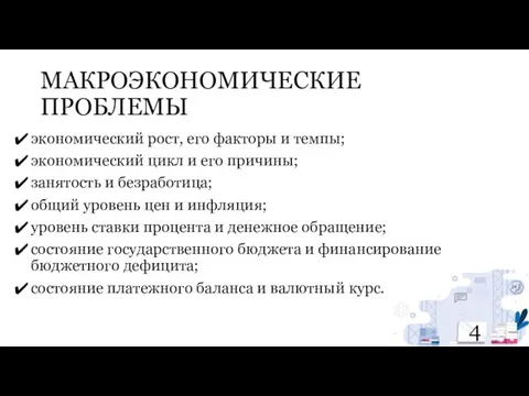 МАКРОЭКОНОМИЧЕСКИЕ ПРОБЛЕМЫ экономический рост, его факторы и темпы; экономический цикл и его