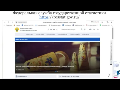 Федеральная служба государственной статистики https://rosstat.gov.ru/