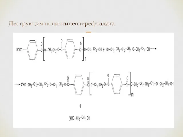 Деструкция полиэтилентерефталата