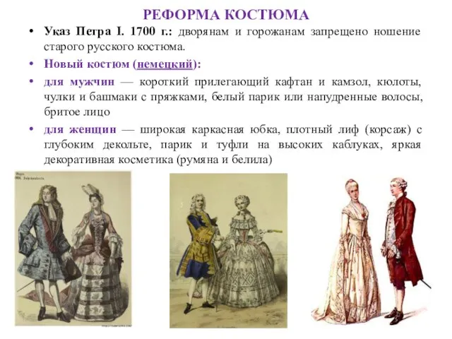 РЕФОРМА КОСТЮМА Указ Петра I. 1700 г.: дворянам и горожанам запрещено ношение