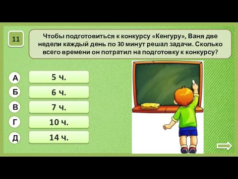 7 ч. 14 ч. Чтобы подготовиться к конкурсу «Кенгуру», Ваня две недели