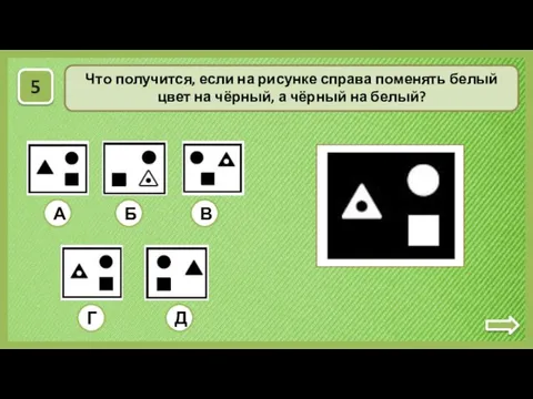 Что получится, если на рисунке справа поменять белый цвет на чёрный, а