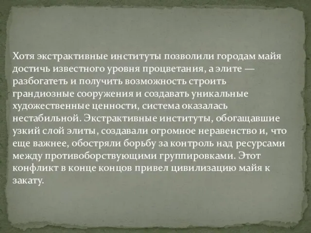 Хотя экстрактивные институты позволили городам майя достичь известного уровня процветания, а элите