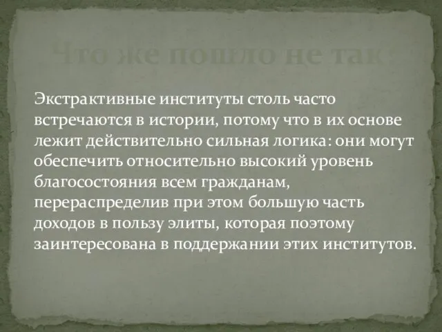 Что же пошло не так? Экстрактивные институты столь часто встречаются в истории,