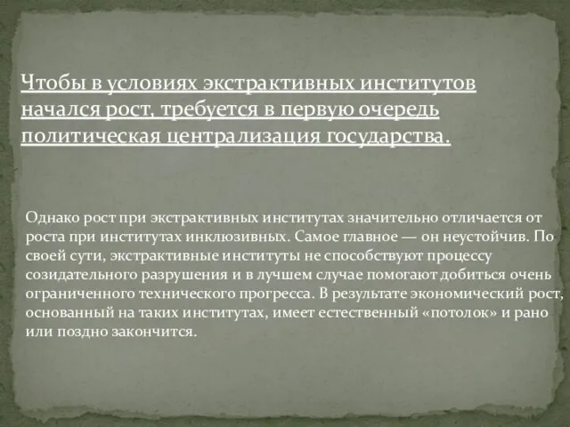 Чтобы в условиях экстрактивных институтов начался рост, требуется в первую очередь политическая