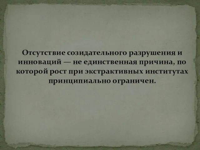 Отсутствие созидательного разрушения и инноваций — не единственная причина, по которой рост