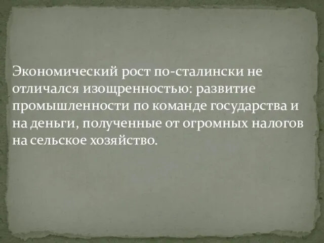 Экономический рост по-сталински не отличался изощренностью: развитие промышленности по команде государства и