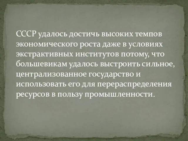 СССР удалось достичь высоких темпов экономического роста даже в условиях экстрактивных институтов