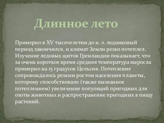 Примерно в XV тысячелетии до н. э. ледниковый период закончился, и климат