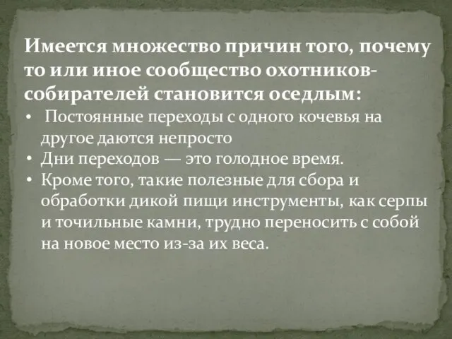 Имеется множество причин того, почему то или иное сообщество охотников-собирателей становится оседлым: