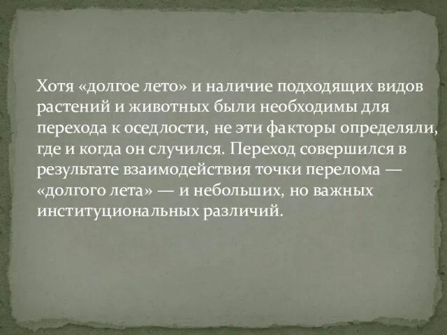 Хотя «долгое лето» и наличие подходящих видов растений и животных были необходимы