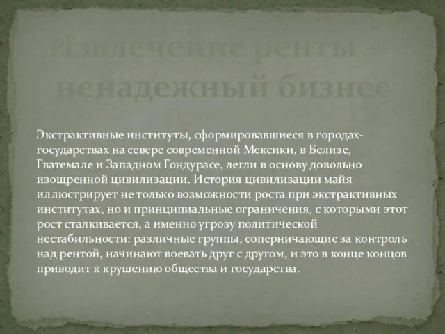 Извлечение ренты — ненадежный бизнес Экстрактивные институты, сформировавшиеся в городах-государствах на севере