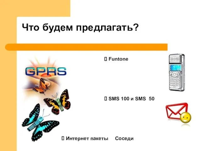 Что будем предлагать? Интернет пакеты Соседи Funtone SMS 100 и SMS 50