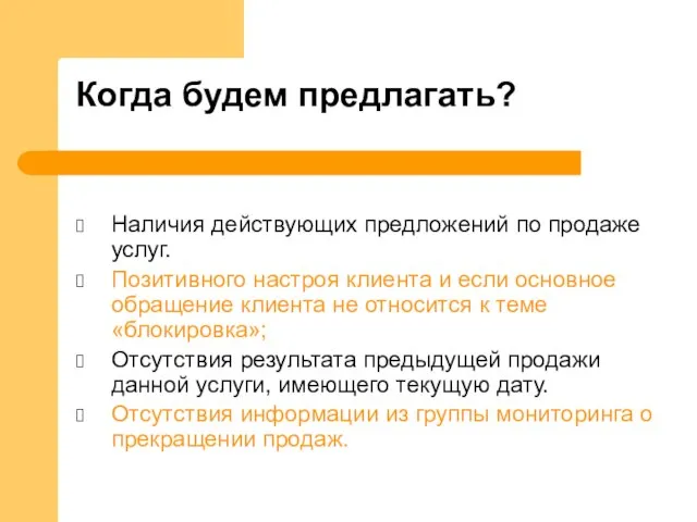 Наличия действующих предложений по продаже услуг. Позитивного настроя клиента и если основное