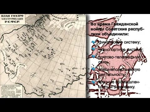 Во время Гражданской войны Советские респуб- лики объединили: финансовую систему; транспортную систему;