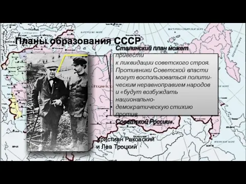 Планы образования СССР Христиан Раковский и Лев Троцкий Сталинский план может привести