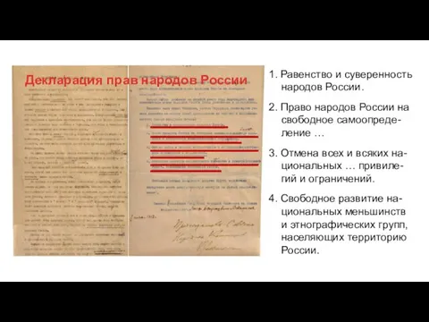 Декларация прав народов России 1. Равенство и суверенность народов России. 2. Право