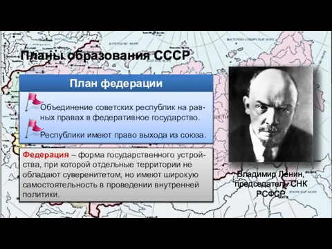 Планы образования СССР Владимир Ленин, председатель СНК РСФСР План федерации Объединение советских