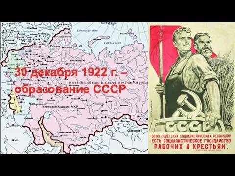 30 декабря 1922 г. – образование СССР