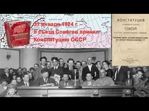 31 января 1924 г. – II съезд Советов принял Конституцию СССР