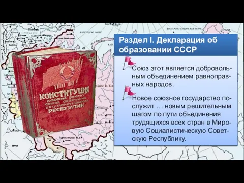 Раздел I. Декларация об образовании СССР Союз этот является доброволь- ным объединением