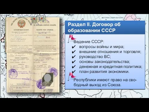 Раздел II. Договор об образовании СССР Ведение СССР: вопросы войны и мира;