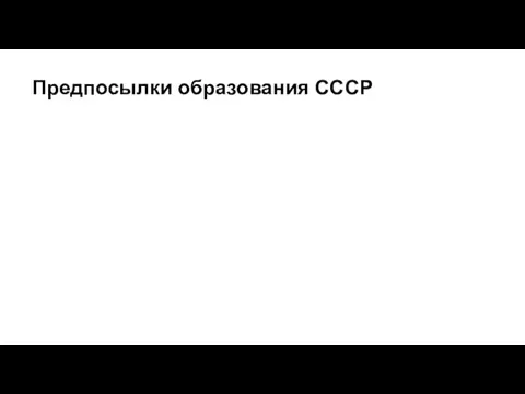 Предпосылки образования СССР