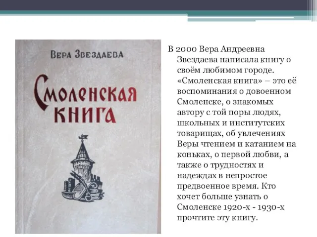 В 2000 Вера Андреевна Звездаева написала книгу о своём любимом городе. «Смоленская