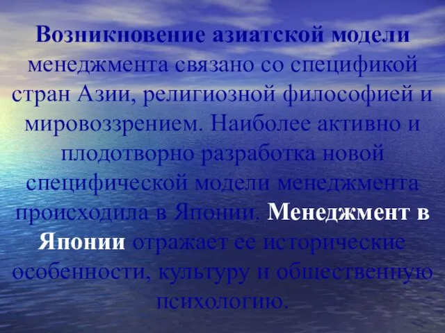 Возникновение азиатской модели менеджмента связано со спецификой стран Азии, религиозной философией и