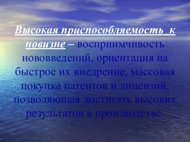 Высокая приспособляемость к новизне – восприимчивость нововведений, ориентация на быстрое их внедрение,