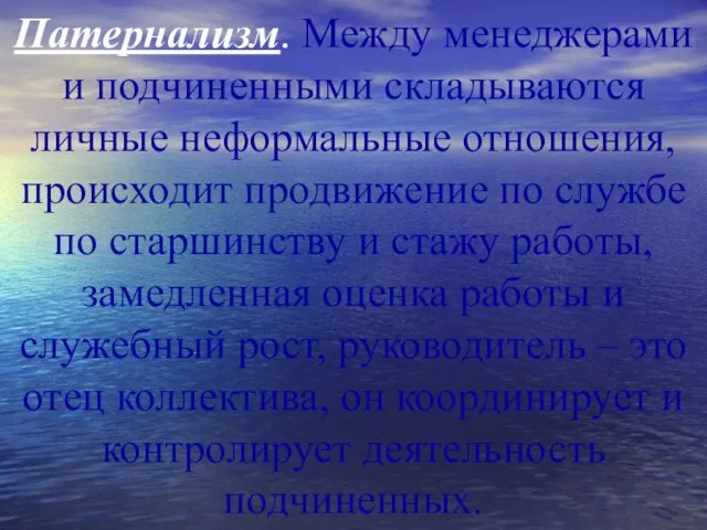 Патернализм. Между менеджерами и подчиненными складываются личные неформальные отношения, происходит продвижение по