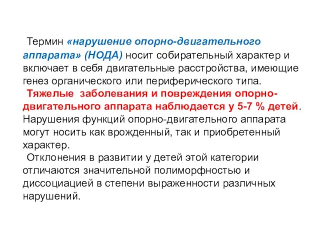 Термин «нарушение опорно-двигательного аппарата» (НОДА) носит собирательный характер и включает в себя