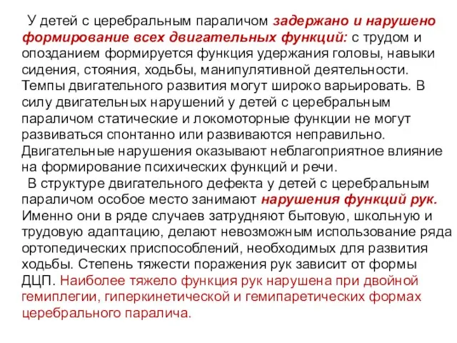 У детей с церебральным параличом задержано и нарушено формирование всех двигательных функций: