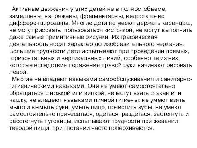 Активные движения у этих детей не в полном объеме, замедлены, напряжены, фрагментарны,