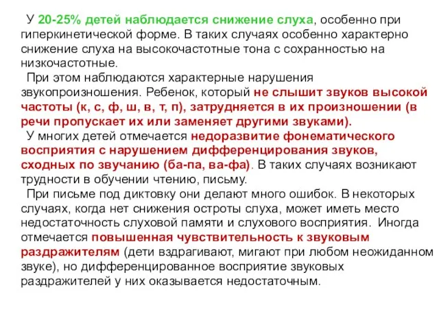 У 20-25% детей наблюдается снижение слуха, особенно при гиперкинетической форме. В таких